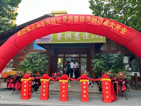 <b>濟(jì)南供銷社超市開(kāi)業(yè)儀式</b>